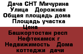 Дача СНТ Мичурина › Улица ­ Дорожная › Общая площадь дома ­ 10 › Площадь участка ­ 400 › Цена ­ 250 000 - Башкортостан респ., Нефтекамск г. Недвижимость » Дома, коттеджи, дачи продажа   